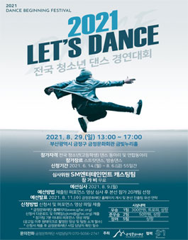 2021 Let's Dance 전국 청소년 댄스 경연대회.