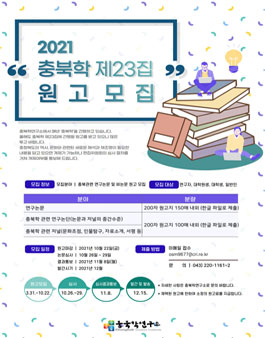 2021 충북학 제23집 원고모집.