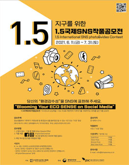 지구를 위한, 1.5국제 SNS 작품 공모전.