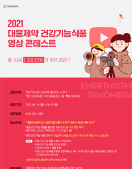 대웅제약 건강기능식품 영상 콘테스트 .