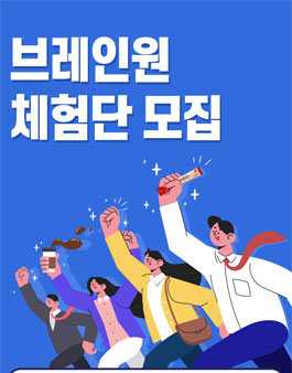 브레인원(Brain One) 체험단 모집 (기간연장).