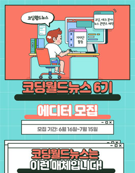 코딩월드뉴스 에디터 6기 모집.