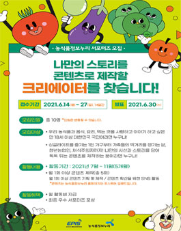 2021 농식품정보누리 서포터즈 모집.