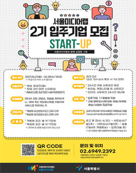 서울미디어랩 입주기업 2기 모집.