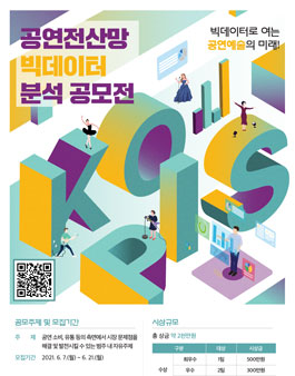 2021 공연예술통합전산망(KOPIS) 빅데이터 분석 공모전.