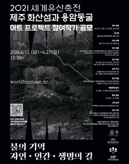 2021 세계유산축전 아트 프로젝트 참여작가 공모.