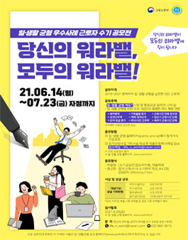 2021년 일·생활균형 우수 사례 근로자 수기 공모.