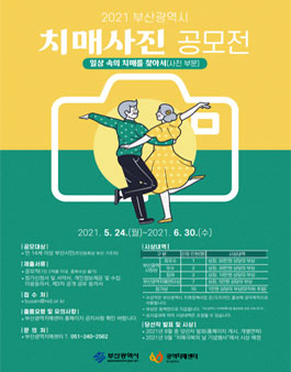 2021 부산광역시 치매 사진 공모전.