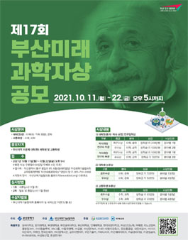 제17회 부산미래과학자상 공모.