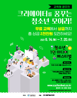 2021 청소년 1인 미디어 페스티벌.