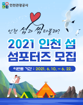 인천관광공사 2021 인천 섬 섬포터즈 모집.