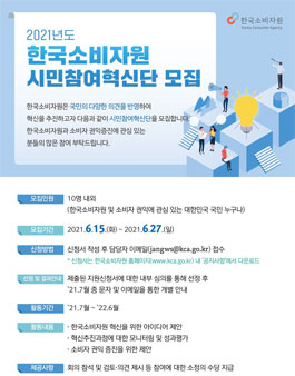2021년 한국소비자원 시민참여혁신단 모집.