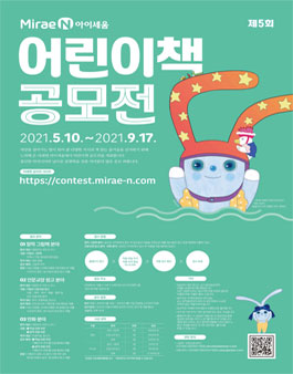 제 5회 미래엔 어린이책 공모전.