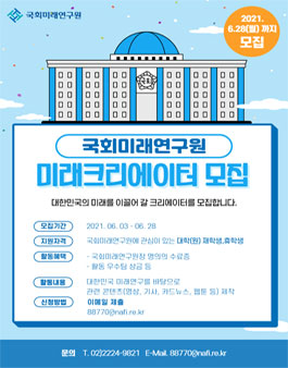 국회미래연구원 제1회 미래크리에이터 모집 (06.28까지 연장).