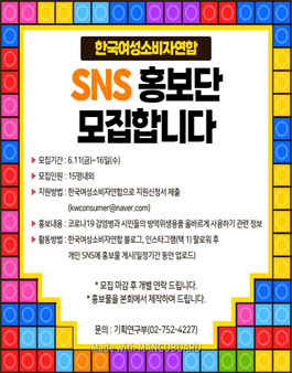 2021 한국여성소비자연합 SNS 홍보단 모집.