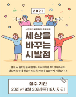 2021 서울혁신센터 세상을 바꾸는 시발점 프로젝트 모집.