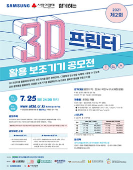 2021 제2회 3D 프린터 활용 보조기기 공모전.