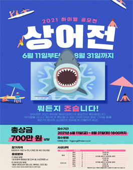 2021 하이얼 영상/아이디어 공모전.