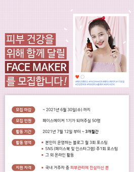 FACE MAKER 서포터즈 1기 모집.