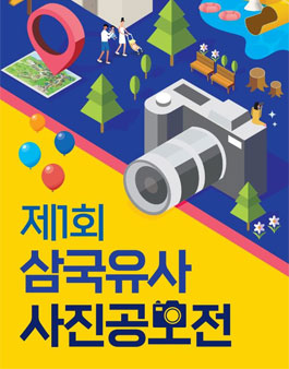 제1회 삼국유사 사진공모전.