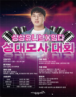상상유니브 성대모사 대회.