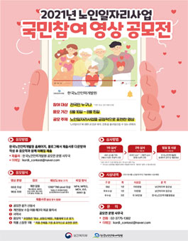 한국노인인력개발원 2021년 노인일자리사업 국민참여 영상 공모전.