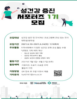 성건강 증진 서포터즈 1기 모집.