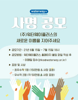 (주)워터웨이플러스 사명 공모.