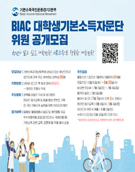 BIAC 대학생기본소득자문단 위원 공개 모집.