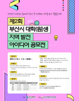 2021 제2회 부산시 대학(원)생 지역 발전 아이디어 공모전.