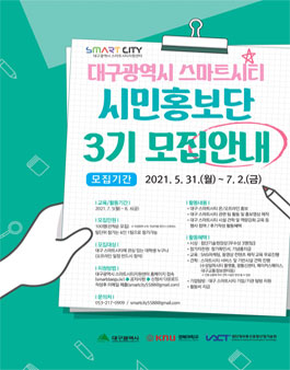 대구광역시 스마트시티 시민홍보단 3기 모집.