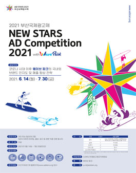 2021 부산국제광고제 뉴스타즈 전문가 광고 공모전.