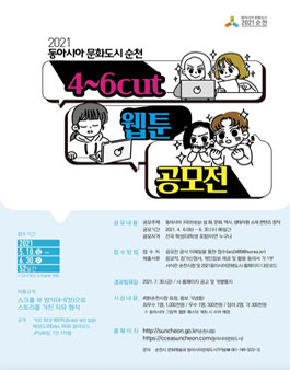 아시아문화도시 순천! 4 ~ 6컷 웹툰 공모전.