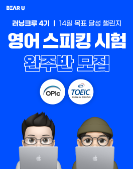 [러닝크루 4기] 14일 목표 달성 챌린지! 영어 스피킹 시험 (오픽/토스) 완주반 선착순 모집.