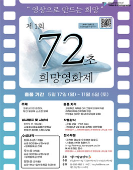 제 1회 72초 희망 영화제.