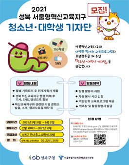 2021 성북 서울형혁신교육지구 청소년·대학생 기자단 모집.