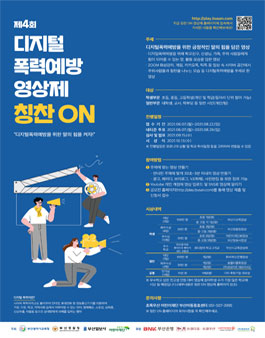 제4회 디지털폭력예방 영상제 '칭찬 ON' 공모전.