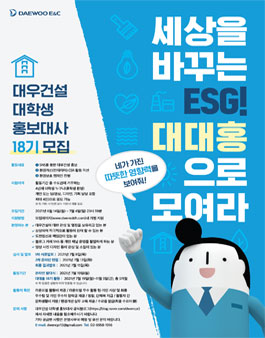 대우건설 대학생 홍보대사 18기 모집.