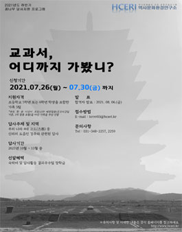 2021년 하반기 꿈나무 답사지원프로그램 교과서, 어디까지 가봤니?.