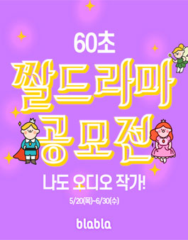 60초 짤드라마 공모전.