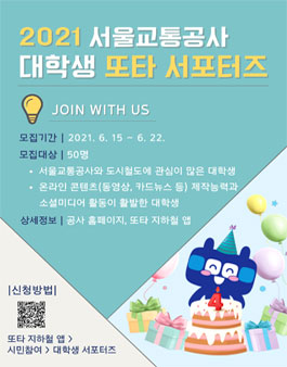 2021 서울교통공사 대학생 또타 서포터즈 모집.