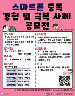 스마트폰 중독 경험 및 극복 사례 공모전.