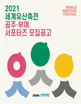 2021 세계유산축전 찬란한 유산, AGAIN 백제로 공주·부여 서포터즈 모집.