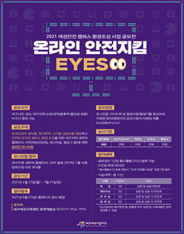 2021 여성안전 캠퍼스 환경조성 사업 공모전 '온라인 안전지킴 EYES'.