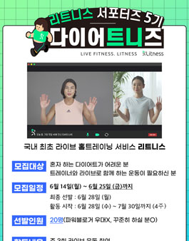 리트니스 다이어트니즈 5기 모집.