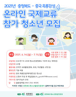 2021년 충청북도 청소년 국제교류 사업  참가자 모집.