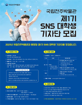 2021년 국립전주박물관 SNS 대학생 기자단 모집.