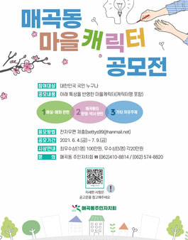 매곡동 마을캐릭터 공모전.
