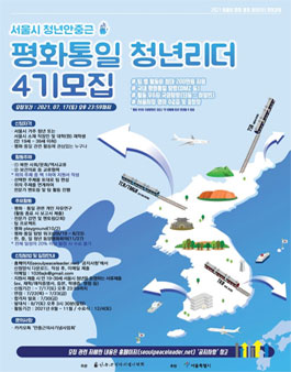2021 서울시 청년안중근 평화·통일 청년리더 4기 모집.