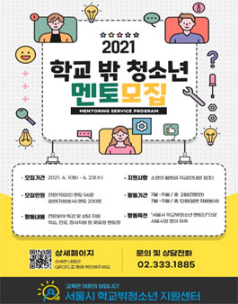 2021년 학교 밖 청소년 멘토 모집.